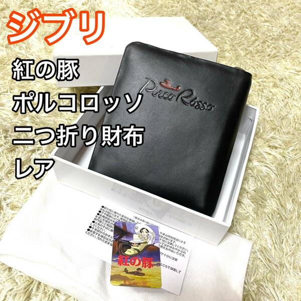 【希少】ジブリ 紅の豚 ポルコロッソ 二つ折り財布 サイフ 紅いサボイヤ メンズ レディース 送料無料