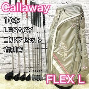 キャロウェイ レガシー ゴルフセット 10本 レディース 右 クラブ L Callaway LEGACY キャディバッグ 送料無料