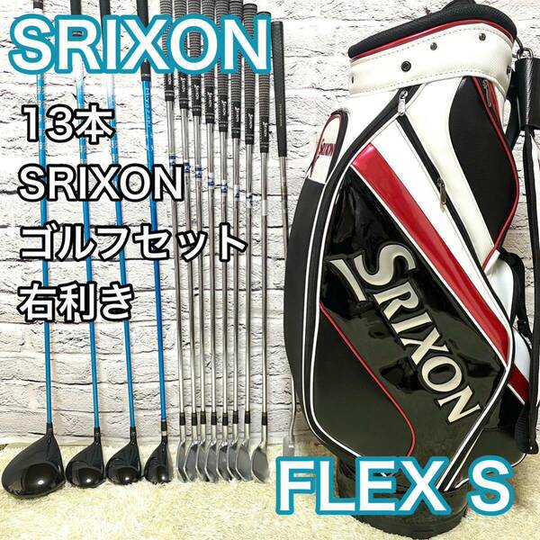 スリクソン Z TC I-201 ゴルフセット 13本 右 クラブ メンズ S SRIXON キャディバッグ 送料無料