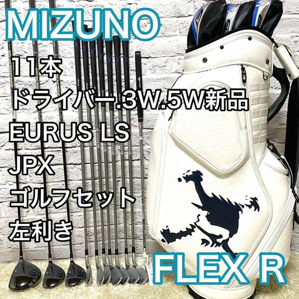 【ドライバー.Fw新品】ミズノ ゴルフセット 11本 左 レフティ クラブ R MIZUNO EURUS LS JPX キャディバッグ OAKLEY 送料無料