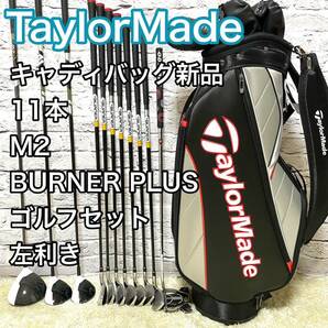 テーラーメイド M2 バーナープラス ゴルフセット 11本 クラブ 左 レフティ TaylorMade BURNER PLUS キャディバッグ新品 送料無料