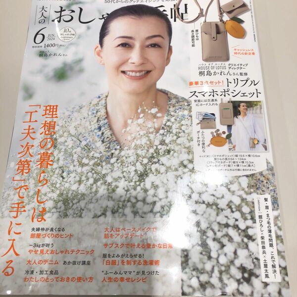 大人のおしゃれ手帖6月号★ 本誌のみ 付録なし