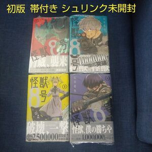 怪獣８号 １巻 ２巻 ３巻 ４巻 初版 帯付き シュリンク未開封 全て初版 松本直也