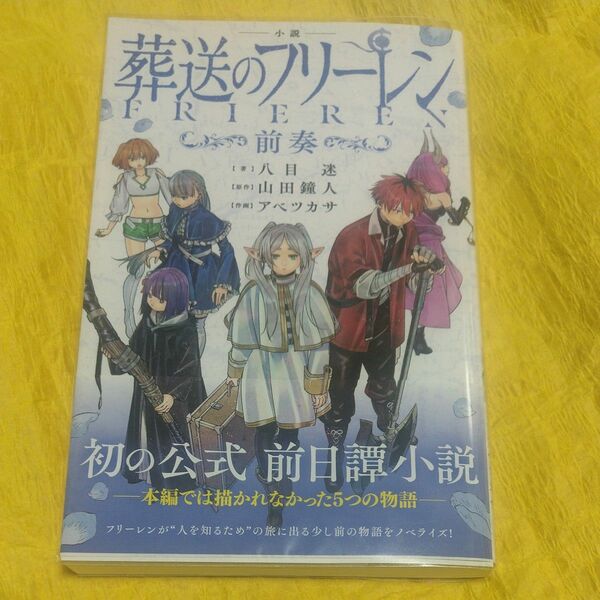 小説 葬送のフリーレン～前奏～ （少年サンデー 八目迷／著　山田鐘人／原作　アベツカサ／作画 初版 帯付き