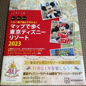 これ一冊で迷わず行ける!マップで歩く東京ディズニーリゾート　2023