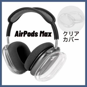 【送料無料】Airpods Maxカバー クリア 透明 ケース ヘッドホン イヤーカップ TPU キズ防止 汚れ防止 衝撃保護