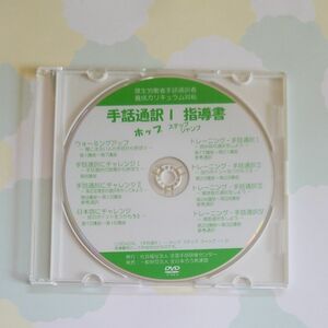 手話通訳Ⅰ　指導書ホップステップジャンプ　厚生労働省手話通訳者養成カリキュラム対応　DVDのみ