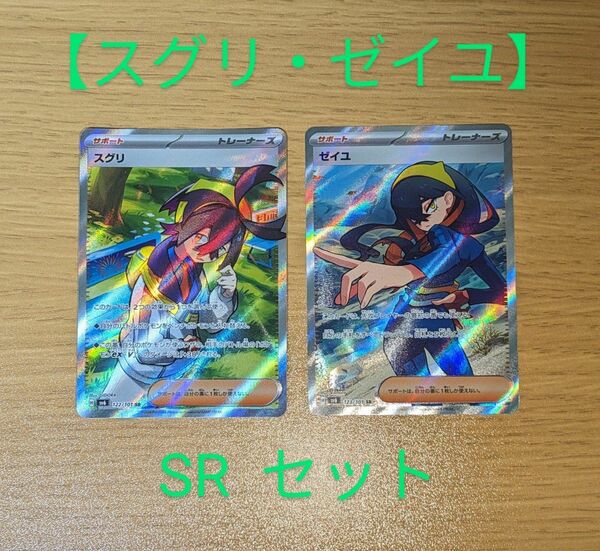 ポケモンカード 変幻の仮面 スグリ SR・ゼイユ SR セット 