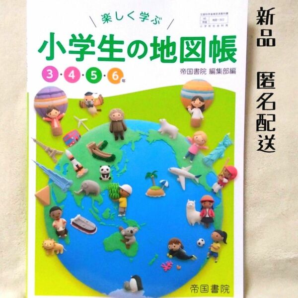 新品■楽しく学ぶ 小学生の地図帳■小学生・小学校■社会教科書（帝国書院）