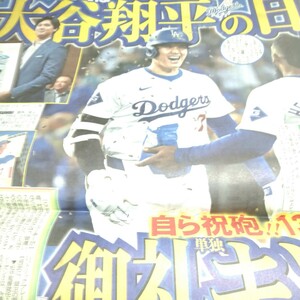 即決・ドジャース大谷翔平・5/17大谷翔平の日制定・5/19付スポーツ新聞６紙セット