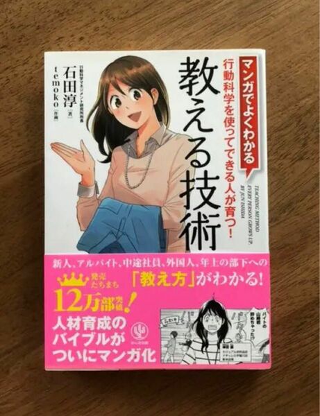 教える技術 行動科学　マンガでよくわかる