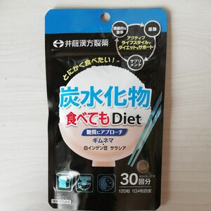 井藤漢方製薬　炭水化物食べてもDiet 120粒