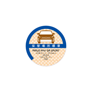  garage proof manner sticker * tent gram attaching Toyota Prius PHV GR manner 