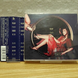 【送料無料】古内東子 夢のつづき 2CD+DVD 3枚組 帯付き