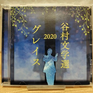 【送料無料】谷村新司 谷村文学選2020 グレイス