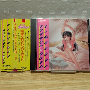 【送料無料】きまぐれオレンジ★ロード CDコレクション-スペシャルBGM集付- 帯付き 廃盤