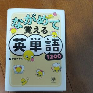 眺めて覚える英単語1200