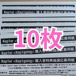 Kep1er JAPAN 1st Album Kep1going 購入者特典抽選応募用紙 シリアルナンバー 10枚