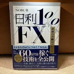 ★美品★ 日利1%FX 鉄壁の不動心トレード NOBU塾 ※送料無料※