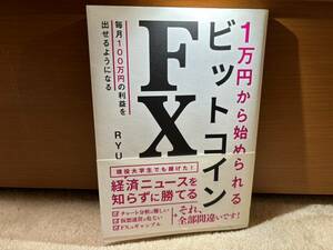 １万円から始められるビットコインＦＸ ＲＹＵ／著