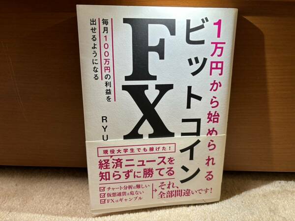 ☆美品☆ 1万円から始められる ビットコインFX ※送料無料※