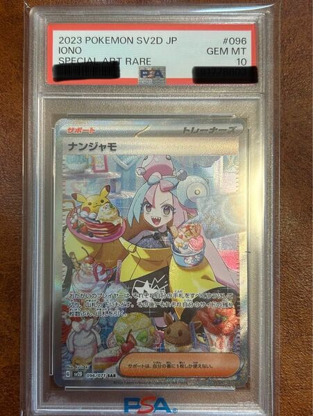 ポケモンカード PSA10 ナンジャモ SAR