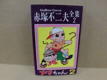 レトロコミック 赤塚不二夫全集2 ナマちゃん（2) 曙出版 ②_画像1