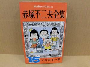 レトロコミック 赤塚不二夫全集15 いじわる一家 曙出版 ⑮