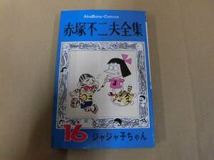  retro comics red . un- two Hara complete set of works 16jaja. Chan . publish ⑯