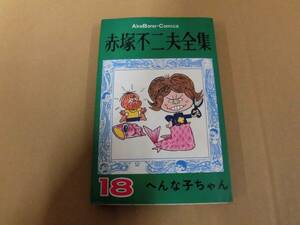 レトロコミック 赤塚不二夫全集18 へんな子ちゃん 曙出版 ⑱