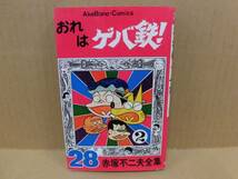 レトロコミック 赤塚不二夫全集28 おれはゲバ鉄！② 曙出版_画像1