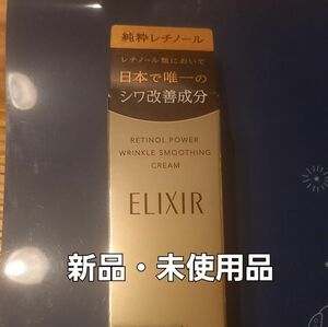 資生堂 エリクシール レチノパワー リンクルクリーム１５g