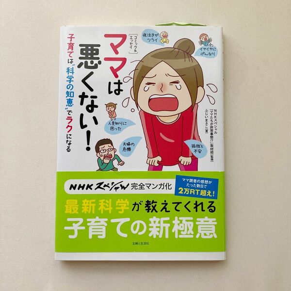 ママは悪くない！子育ては“科学の知恵”でラクになる　コミック＆エッセイ ふじいまさこ／著　ＮＨＫスペシャル「ママたちが非常事態！？