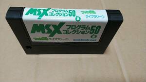 MSX MSXプログラムコレクション50 ファンダムライブラリー1 カセットのみ　送料無料！