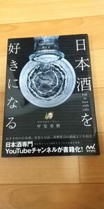 日本酒を好きになる　人気ＹｏｕＴｕｂｅｒが教える日本酒新時代 甲斐勇樹／著