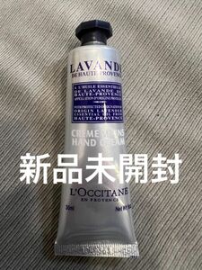 ロクシタン ハンドクリーム ラベンダー　新品　30ml