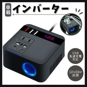 インバーター 12V24V共用 USB シガーソケット コンセント 急速充電