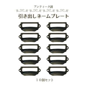 アンティーク調 引き出し ネームプレート 10個セット ブロンズ 取手 金具