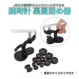 腕時計 裏蓋閉め器 時計工具 修理工具 ハンドプレス 電池交換 メンテナンス