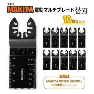 電動マルチソー ブレード マルチツール 互換品 マキタ替刃 10枚セット