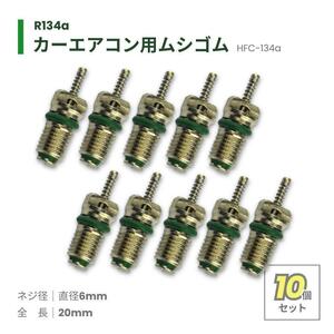 カーエアコン バルブコア 10個セット ムシゴム 虫ゴム HFC-134a