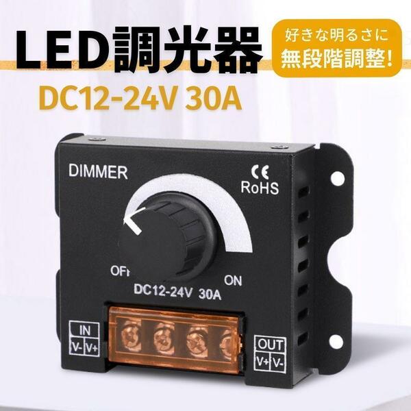 LED 調光器 ディマースイッチ DC 12V 24V 明るさ 調整 無段階