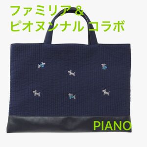 【新品未使用】ピオヌンナル×ファミリア PIANO 