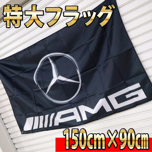 AMG フラッグ P38 ガレージ雑貨 Mercedes Benz ベンツフラッグ 世田谷ベース メルセデスベンツ 旗 インテリアポスター 壁面装飾看板の画像3