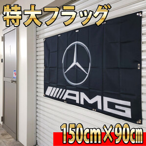 AMG フラッグ P38 ガレージ雑貨 Mercedes Benz ベンツフラッグ 世田谷ベース メルセデスベンツ 旗 インテリアポスター 壁面装飾看板の画像5