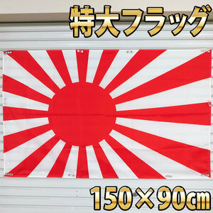 旭日旗 90cm×150cm フラッグ P06 旗 看板 タペストリー バナー Japan 日の丸 日本　国旗 特大 海軍旗 軍艦 大日本帝国 国章 ポスター　