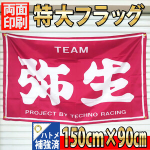 弥生　フラッグ P260 旗 限定ポスター USAバナー ノベルティー雑貨 TEAM弥生 桔梗 暴走族 ガレージ雑貨 旧車會 ハコスカ 昭和タペストリー