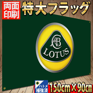 LOTUS フラッグ P374 ロータス USAポスター ガレージ装飾 旗 ロゴ ガレージ雑貨 インテリア リビング 壁面装飾　スーパーセブン エリーゼ