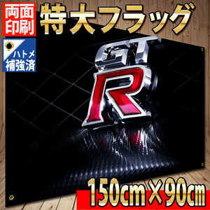 GT-R フラッグ　■両面印刷 1500×900mm P355 2000GTR ロゴタペストリー ガレージ装飾 インテリア ポスター スカイライン 日産 4BA-R35 旗 