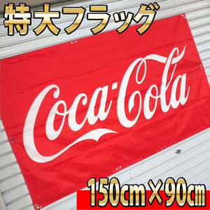 コカコーラ フラッグ P152 アメリカン雑貨 クラシック レトロ 当時物 旗 USA ポスター ダイナー 広告 ブリキ看板 コーラ のぼり Coca-Cola